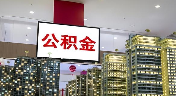 莒县我的公积金有17000能取多少（公积金能直接还月供吗）