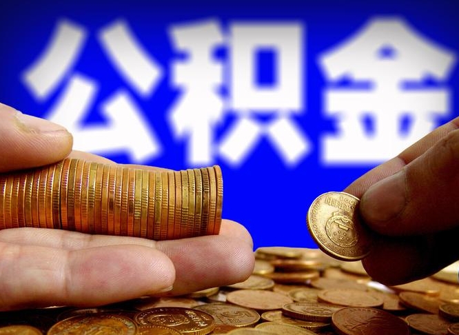 莒县单位补缴公积金需要什么手续（单位补缴公积金需要什么资料）
